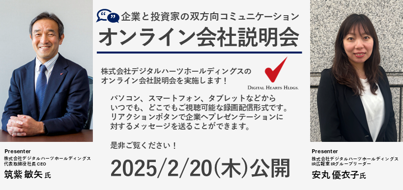 株式会社デジタルハーツホールディングス