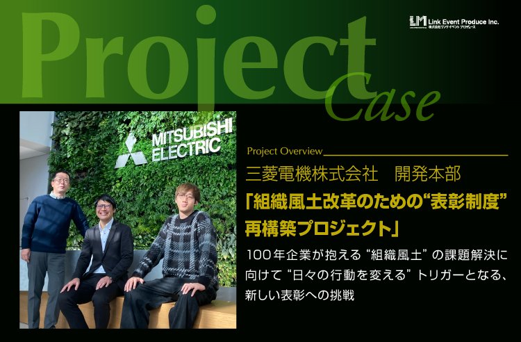 三菱電機 「組織風土変革のための "表彰制度