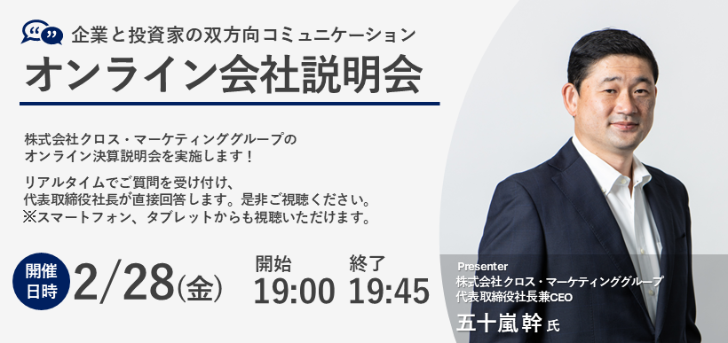 株式会社クロス・マーケティンググループ