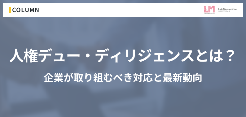 人権デュー・ディリジェンスとは？企業が取り組むべき対応と最新動向