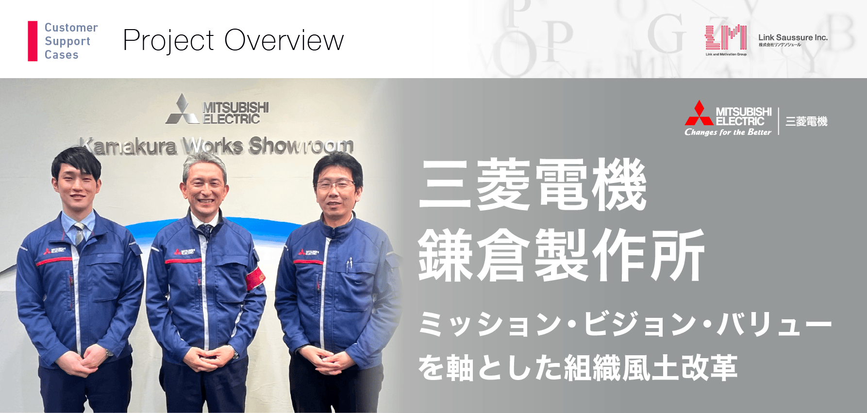 三菱電機 鎌倉製作所 ミッション・ビジョン・バリューを軸とした組織風土改革