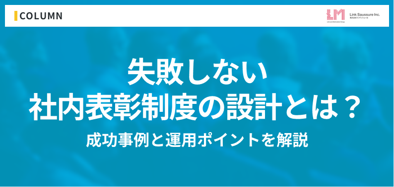 失敗しない社内表彰制度の設計とは？ 成功事例と運用ポイントを解説