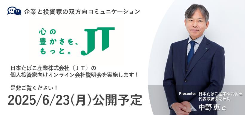 日本たばこ産業株式会社