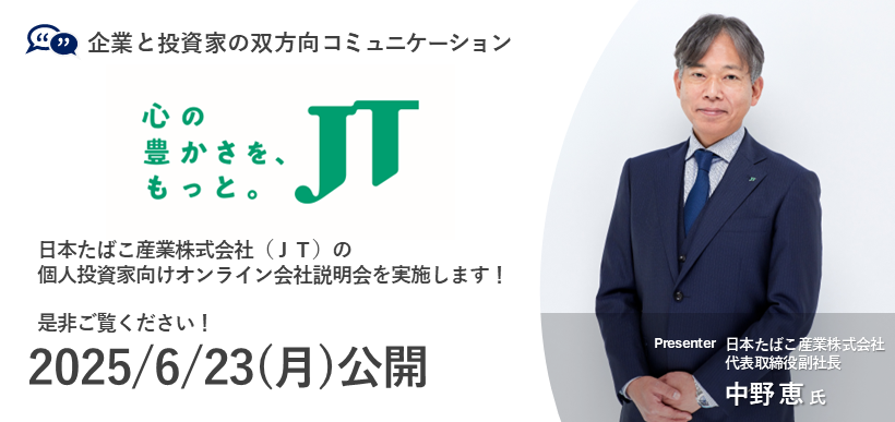 日本たばこ産業株式会社