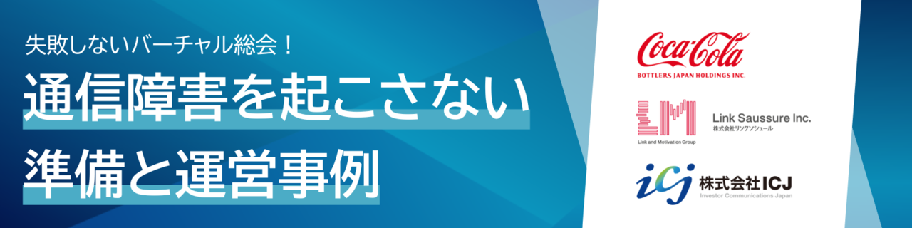 失敗しないバーチャル総会！通信障害を起こさない準備と運営事例