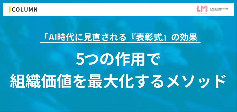 「AI時代に見直される『表彰式』の効果：5つの作用で組織価値を最大化するメソッド」