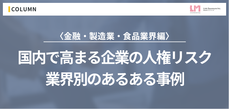 〈金融・製造業・食品業界編〉国内で高まる企業の人権リスク:業界別のあるある事例