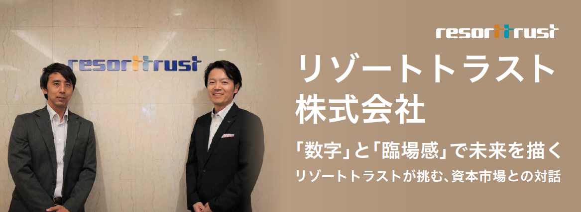 リゾートトラスト 株式会社 「数字」と「臨場感」で未来を描く リゾートトラストが挑む、資本市場との対話