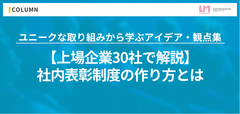【上場企業30社で解説】社内表彰制度の作り方とは？｜ユニークな取り組みから学ぶアイデア・観点集