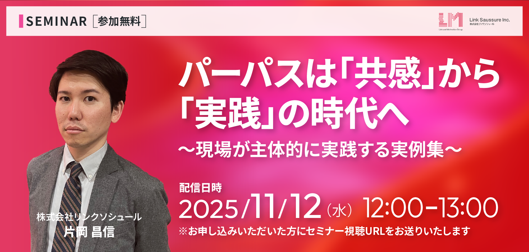 パーパスは「共感」から「実践」の時代へ ~現場が主体的に実践する実例集~