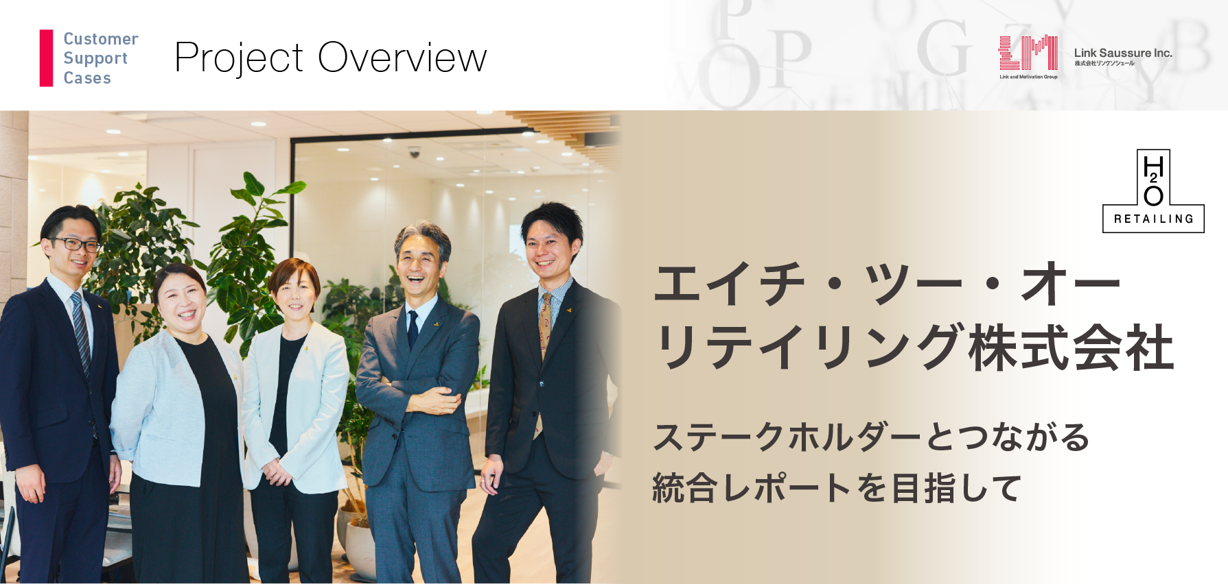 エイチ・ツー・オー リテイリングが挑んだ 統合報告書進化への挑戦|統合報告書 制作事例
