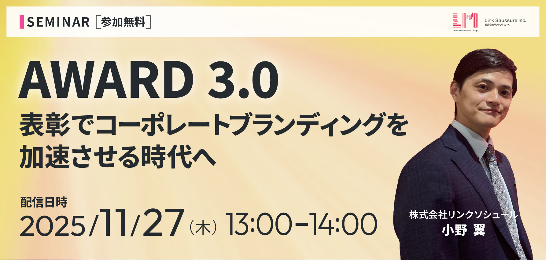 AWARD 3.0 ~表彰でコーポレートブランディングを加速させる時代へ