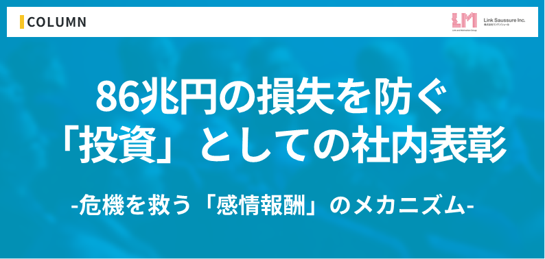 86兆円の損失を防ぐ「投資」としての社内表彰：日本企業のエンゲージメント危機を救う「感情報酬」のメカニズム