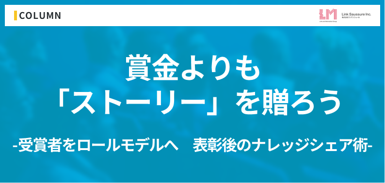 賞金よりも「ストーリー」を贈ろう。受賞者をロールモデルに変える、表彰後のナレッジシェア術