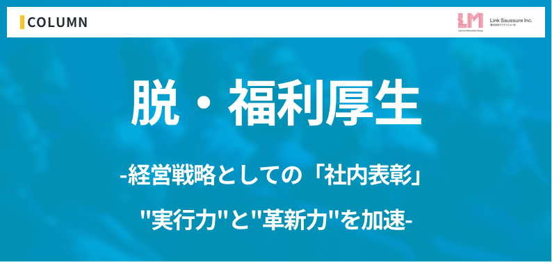 脱・福利厚生。経営戦略としての「社内表彰」が、企業の"実行力"と"革新力"を加速させる
