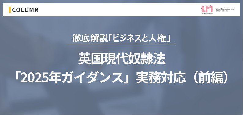 英国現代奴隷法 「2025年ガイダンス」実務対応(前編)