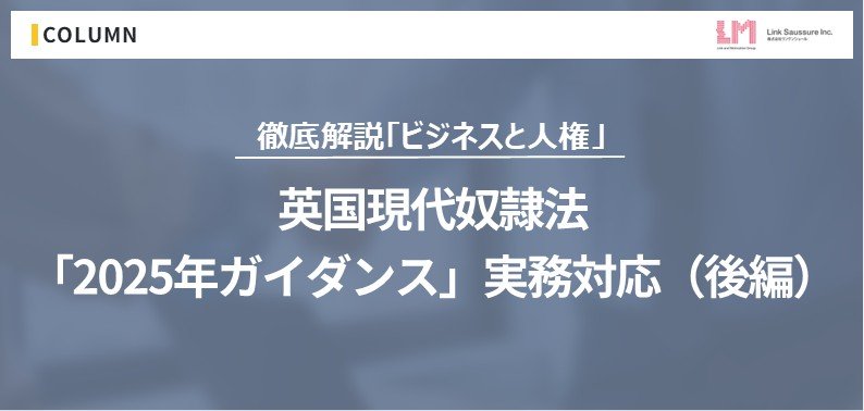 英国現代奴隷法 「2025年ガイダンス」実務対応(前編)