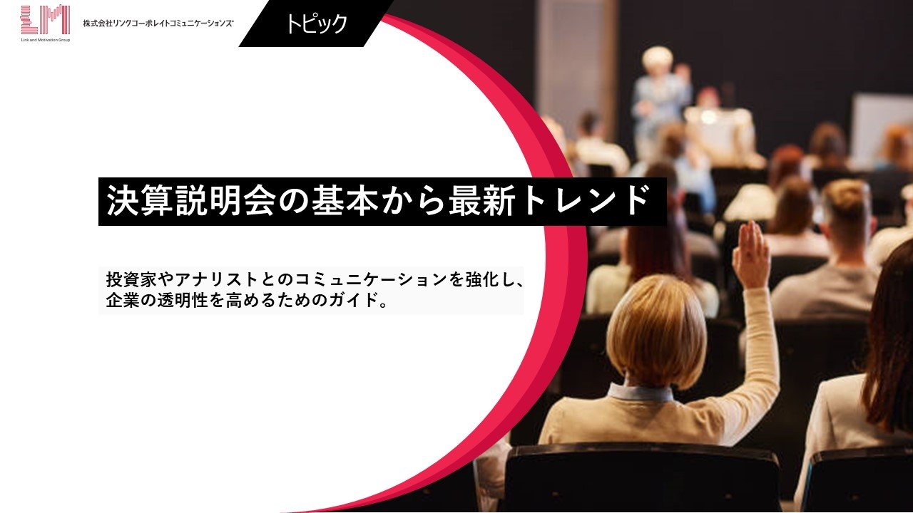 【決算説明会の基本から最新トレンド】 株主総会との違いや投資家･アナリストとのコミュニケーションのポイント
