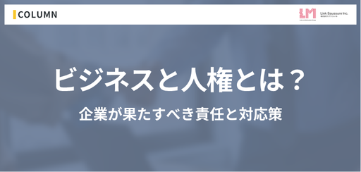 ビジネスと人権とは？企業が果たすべき責任と対応策