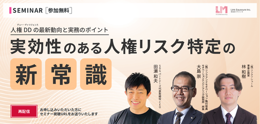 人権DDの最新動向と実務のポイント ～実効性のある人権リスク特定の新常識～