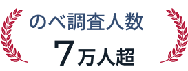 のべ調査人数７万人超
