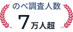 のべ調査人数７万人超